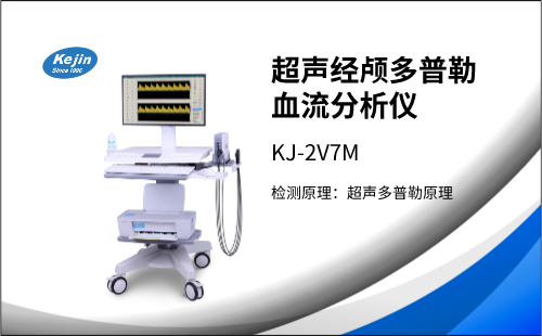 冬季來臨，經(jīng)顱多普勒檢測